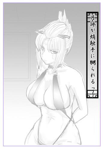 [gio] 月詠が蛸触手に嬲られる！ (銀魂)