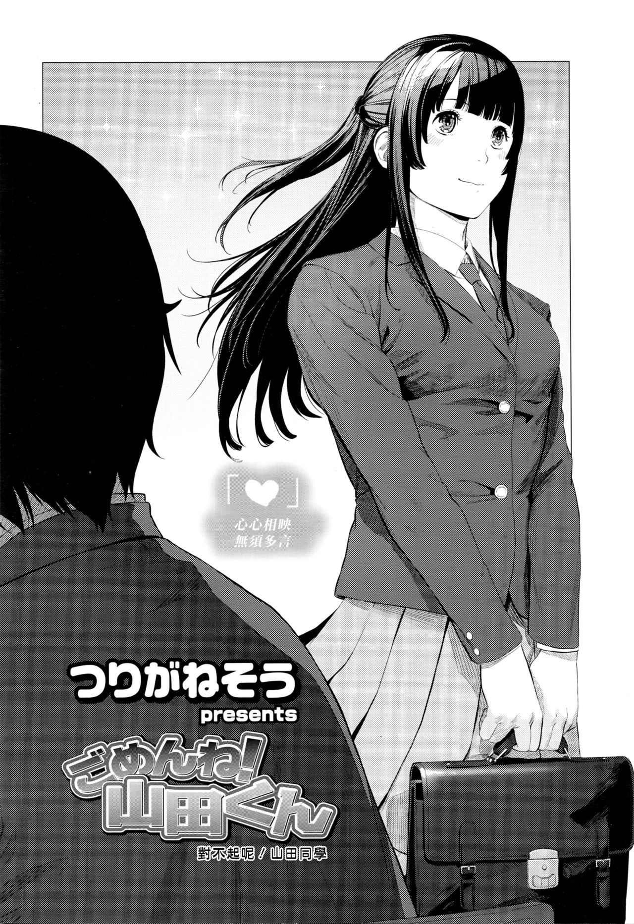 [つりがねそう] ごめんね！山田くん (COMIC 高 Vol.7) [中国翻訳]