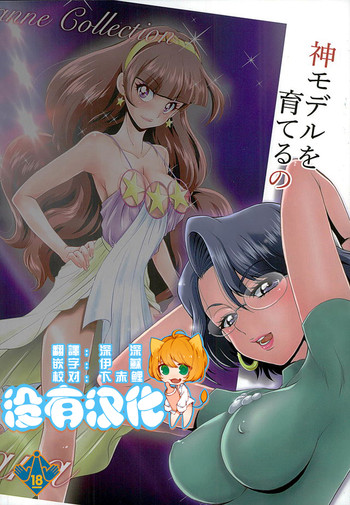 (C89) [MünchenGraph (北かづき)] 神モデルを育てるの (Go!プリンセスプリキュア) [中国翻訳]