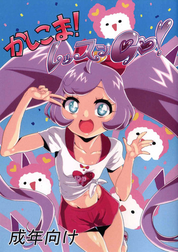 (C88) [S字交差点 (芹摘)] かしこま! レッスンGO! (プリパラ)