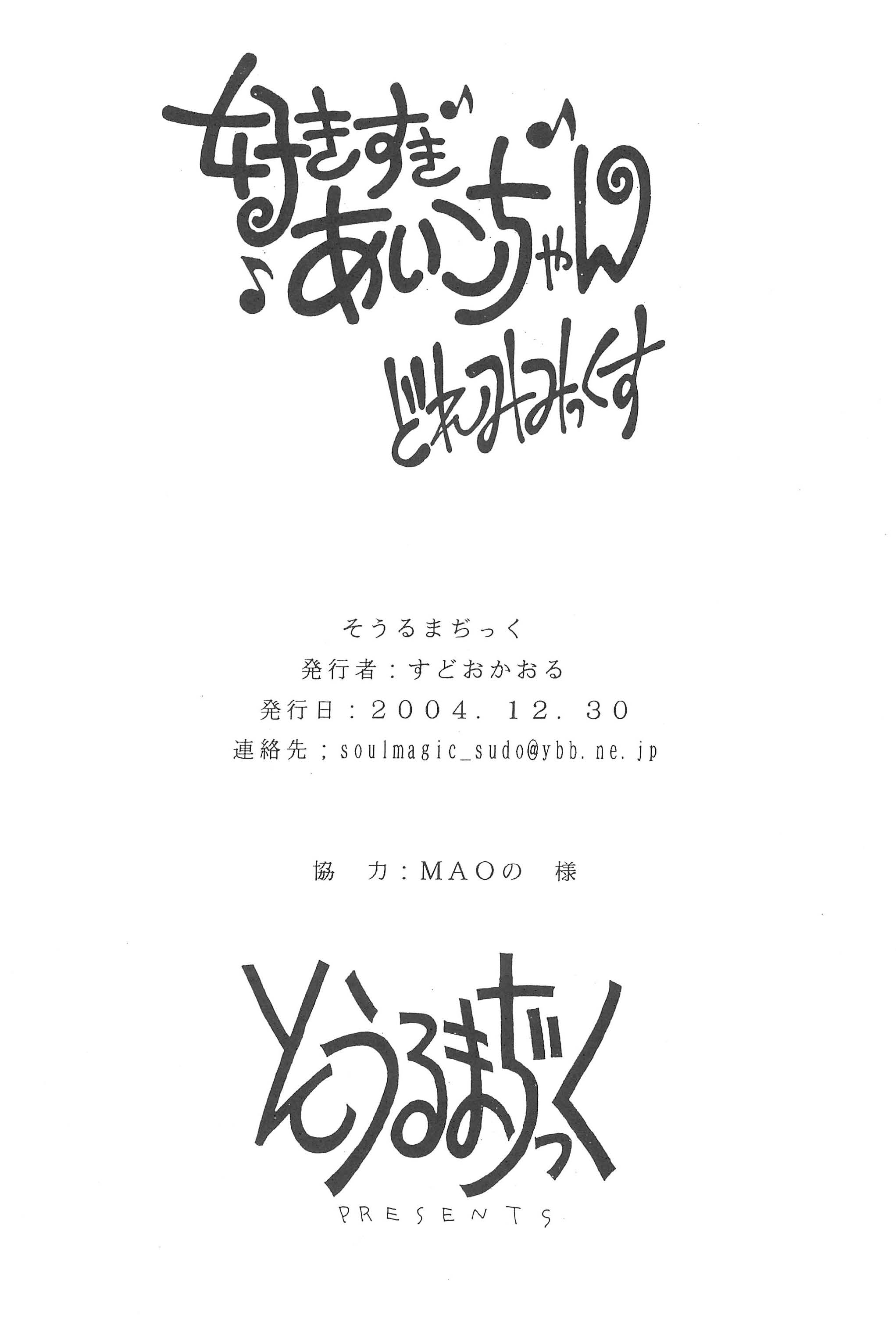 (C67) [そうるまぢっく (すどおかおる)] 好き好きあいこちゃん どれみみっくす (おジャ魔女どれみ)