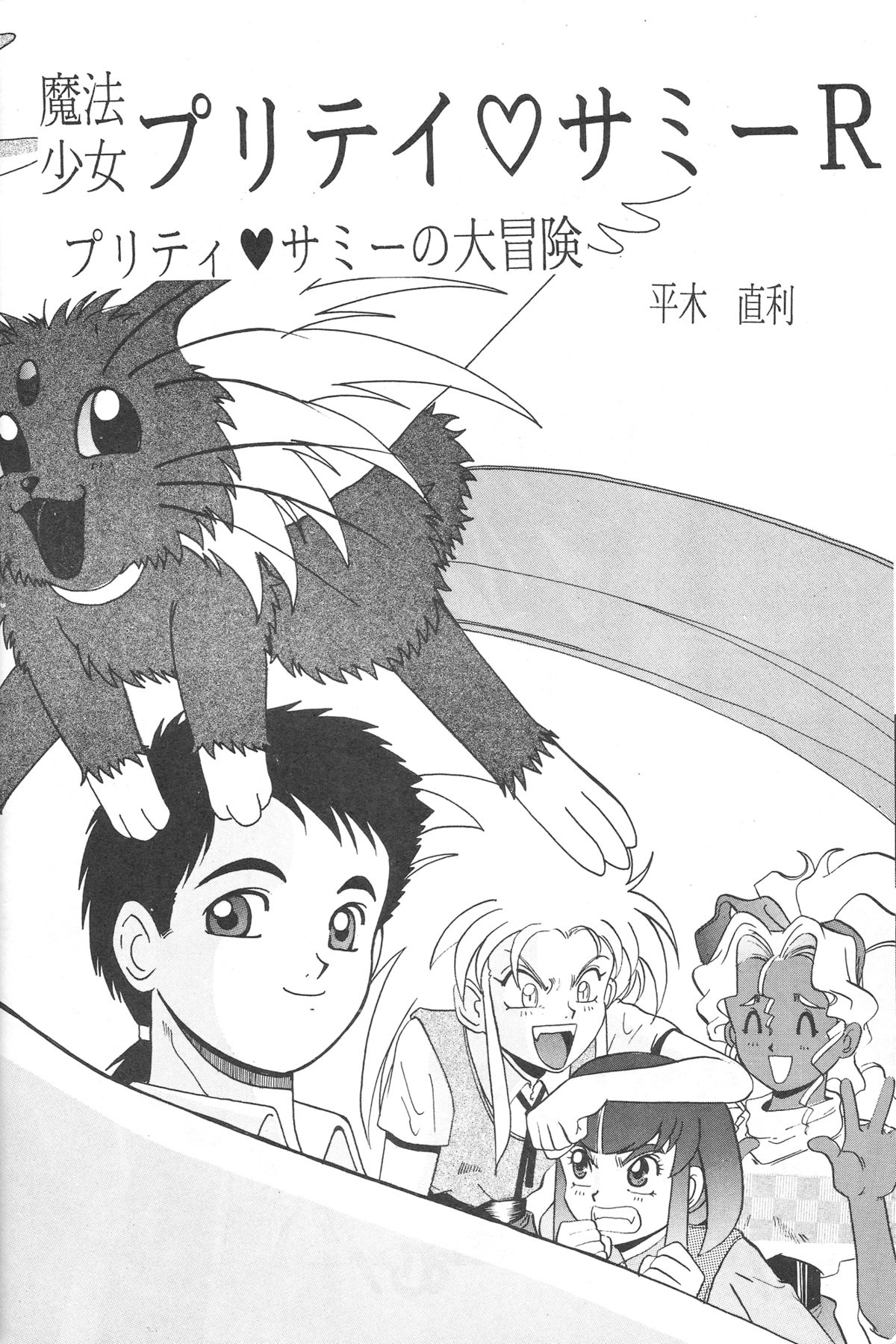 (C46) [自由ヶ丘商店街 (平木直利)] 魔法少女プリティサミー (魔法少女プリティサミー)