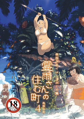 [帝国少年同人会 (帝国少年)] 霊雨さんの住む町4