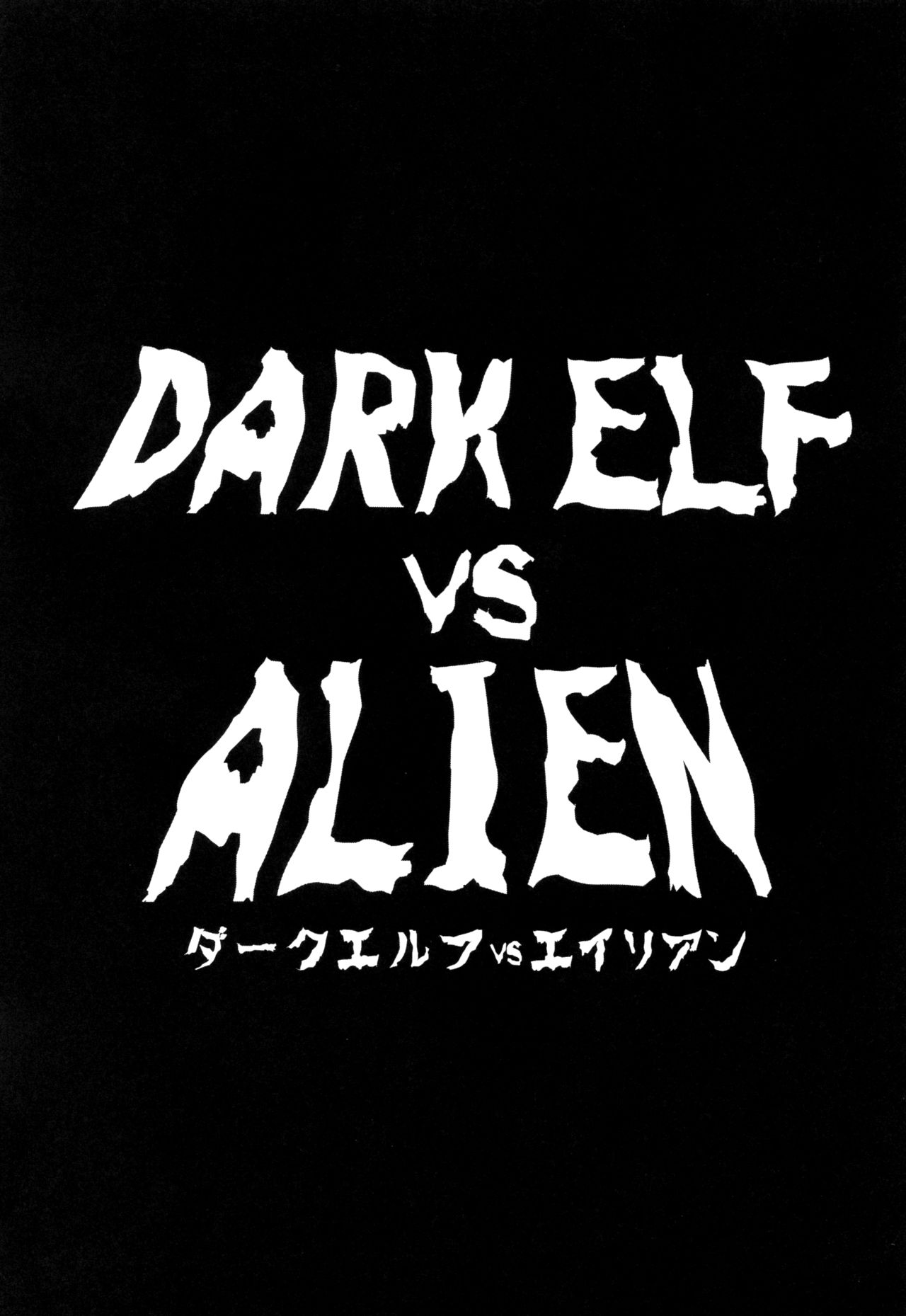 (C89) [EROQUIS! (ブッチャーU)] DARK ELF vs ALIEN [中国翻訳]