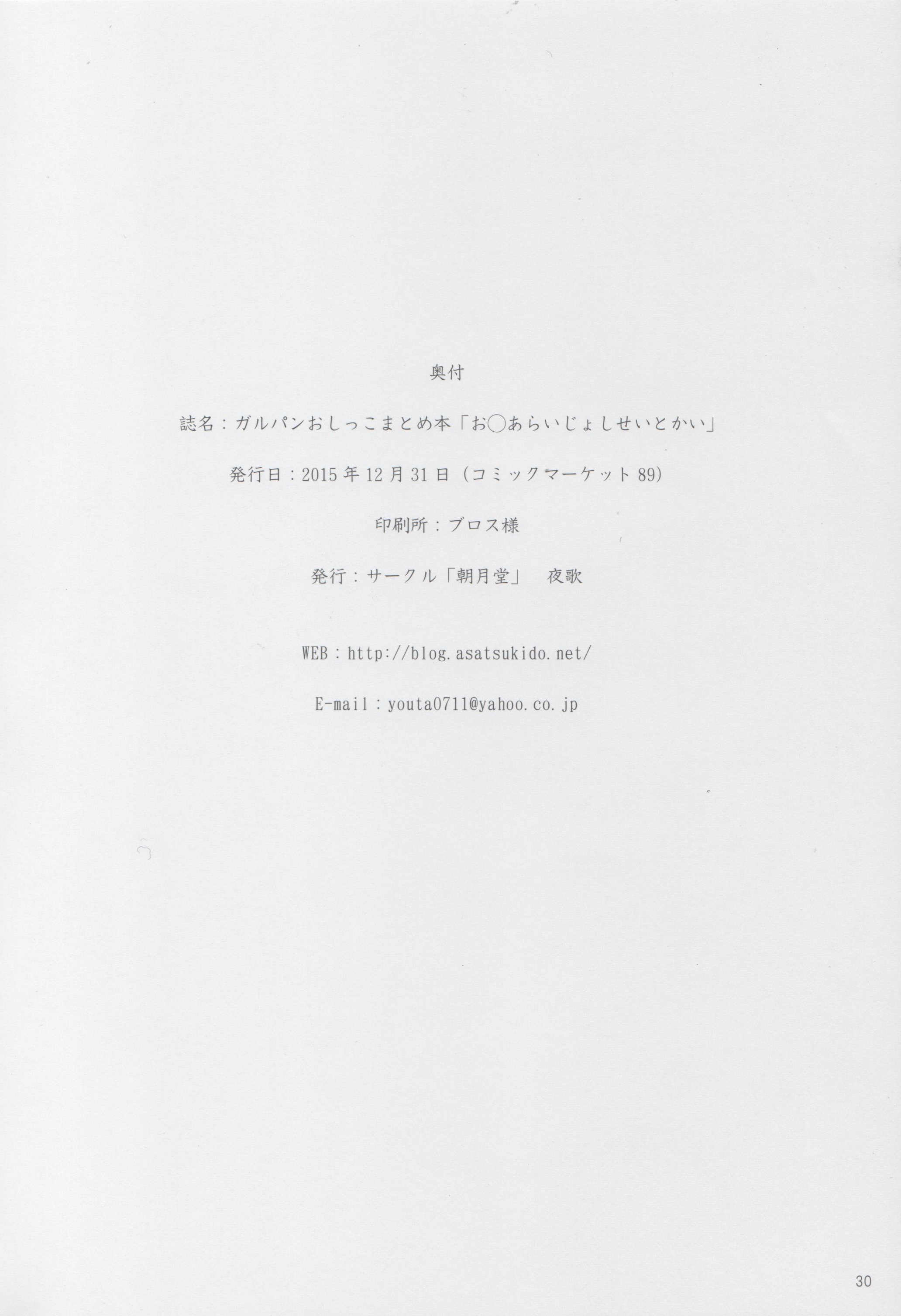 (C89) [朝月堂 (夜歌)] ガルパンおしっこまとめ本「お◯あらいじょしせいとかい」 (ガールズ&パンツァー)