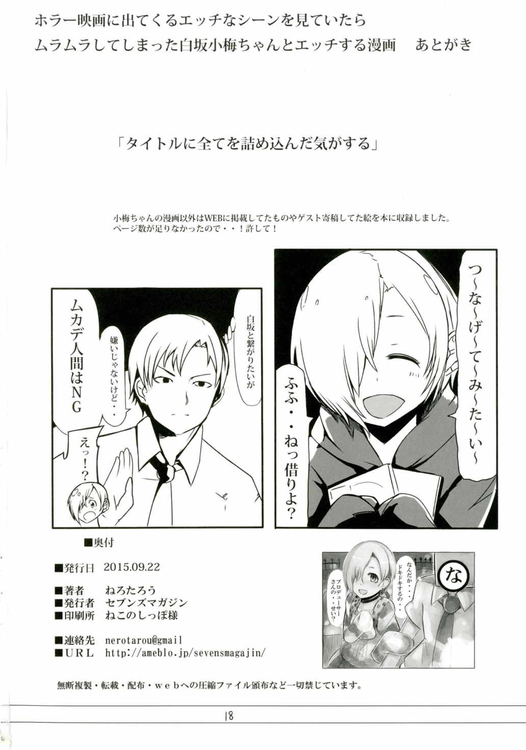 (歌姫庭園8) [セブンズマガジン (ねろたろう)] ホラー映画に出てくるエッチなシーンを見ていたらムラムラしてしまった白坂小梅ちゃんとエッチする漫画 (アイドルマスター シンデレラガールズ)
