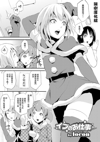 [locon] イブのお仕事 (オトコのコHEAVEN Vol.19) [中国翻訳] [DL版]