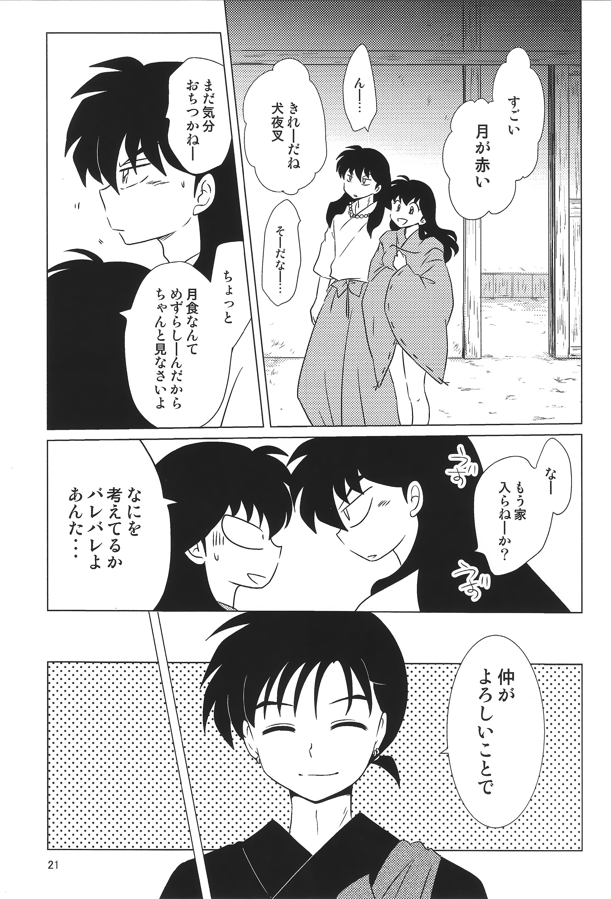 [わんころ屋 (ころ)] 赤い月の夜の秘密 (犬夜叉)