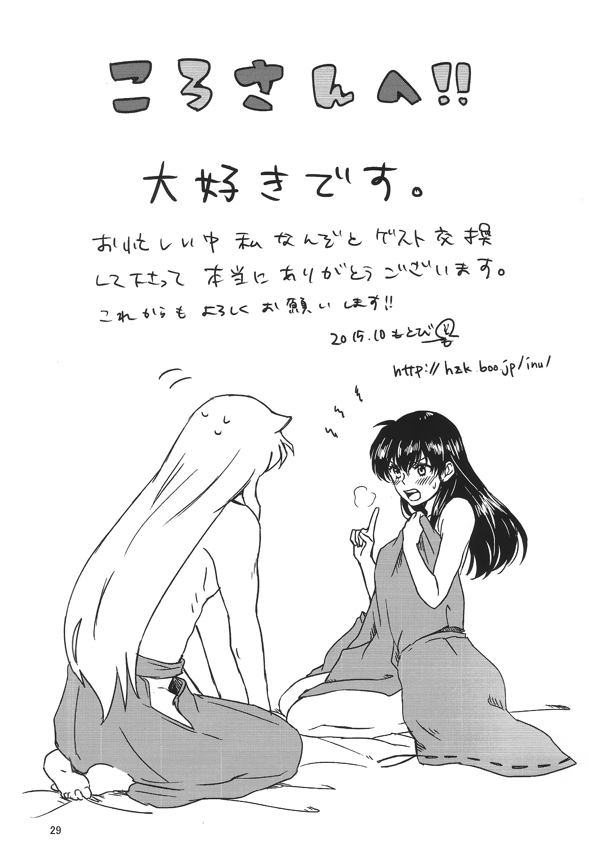 [わんころ屋 (ころ)] 赤い月の夜の秘密 (犬夜叉)