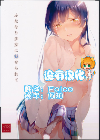 (僕らのラブライブ!8) [コマゴメピペット (まど)] ふたなり少女に魅せられて (ラブライブ!) [中国翻訳]