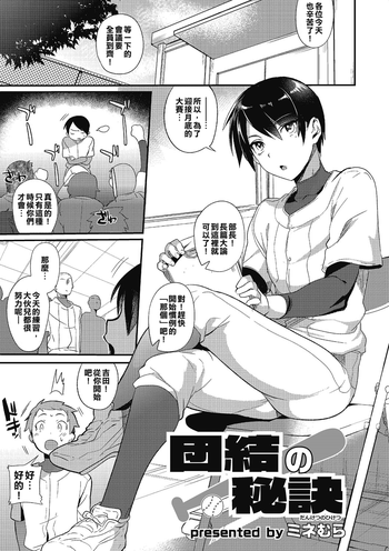 [ミネむら] 団結の秘訣 (オトコのコHEAVEN Vol.21) [中国翻訳] [DL版]