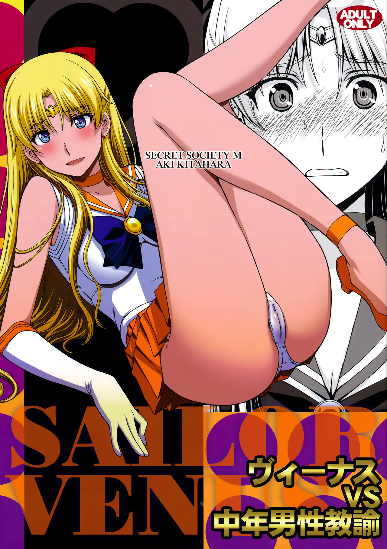 (C89) [秘密結社M (北原亜希)] ヴィーナスVS中年男性教諭 (美少女戦士セーラームーン) [中国翻訳]