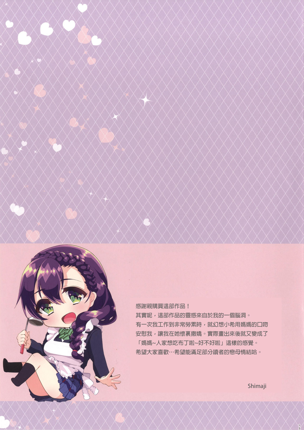 [しまじや (しまじ)] ママになってよしよししたげる (ラブライブ!) [中国翻訳] [DL版]