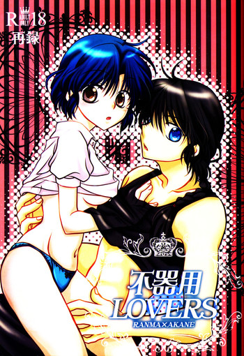 (C88) [M-FREE (杜崎淑乃)] 不器用LOVERS (らんま1/2)