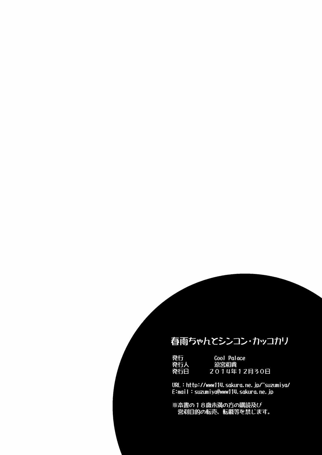 (C87) [Cool Palace (涼宮和貴)] 春雨ちゃんとシンコン・カッコカリ (艦隊これくしょん -艦これ-)