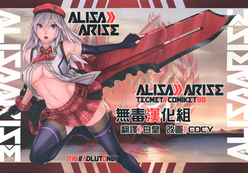 (C88) [TECMET (圧鍋)] Alisa Arise (ゴッドイーター) [中国翻訳]
