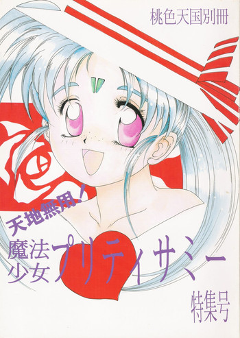 (C45) [自由ヶ丘商店街 (平木直利)] 魔法少女プリティサミー (魔法少女プリティサミー)