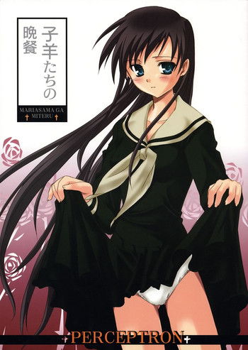 (C64) [ぱーせぷとろん (浅賀葵)] 子羊たちの晩餐 (マリア様がみてる)