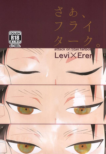 (SPARK10) [sabicola (真青, 寅子)] さぁ、フライターク。 (進撃の巨人)