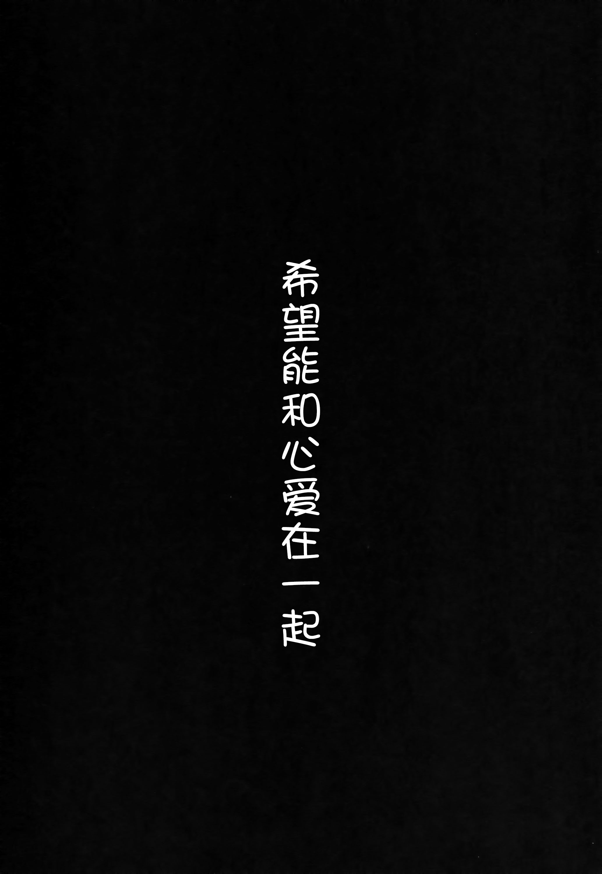 (C89) [eterna-radiare (りいちゅ)] ココアさんといっしょでありたいんです。(ご注文はうさぎですか?) [中国翻訳]