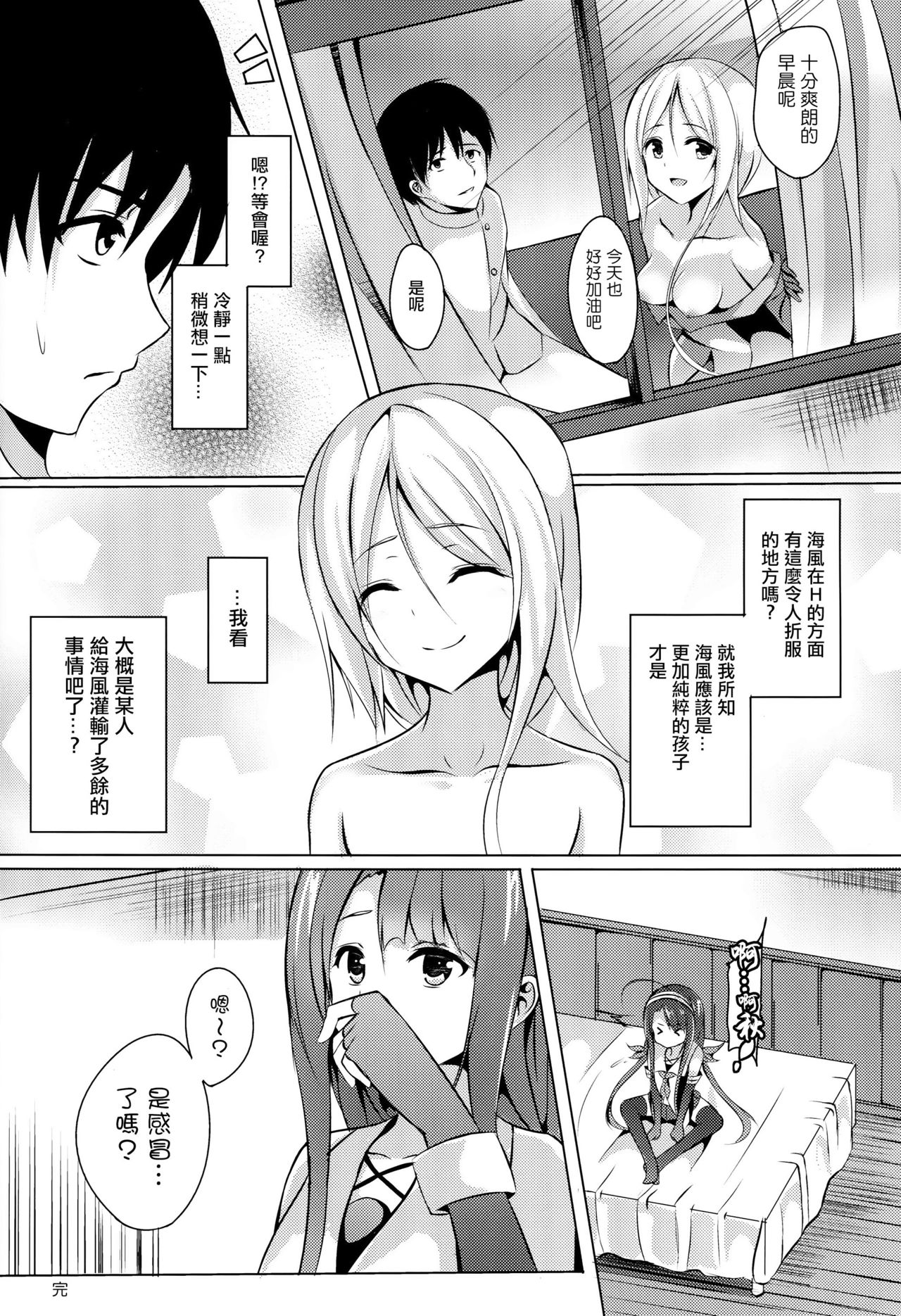 (C89) [えりあ7 (葵奈太)] 海風、頑張ります! (艦隊これくしょん -艦これ-) [中国翻訳]
