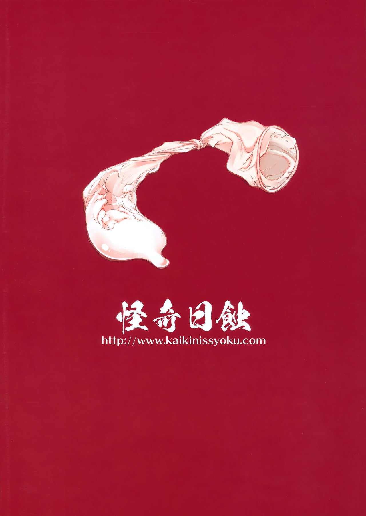 (コミティア113) [怪奇日蝕 (綾野なおと)] milky schiller [中国翻訳]