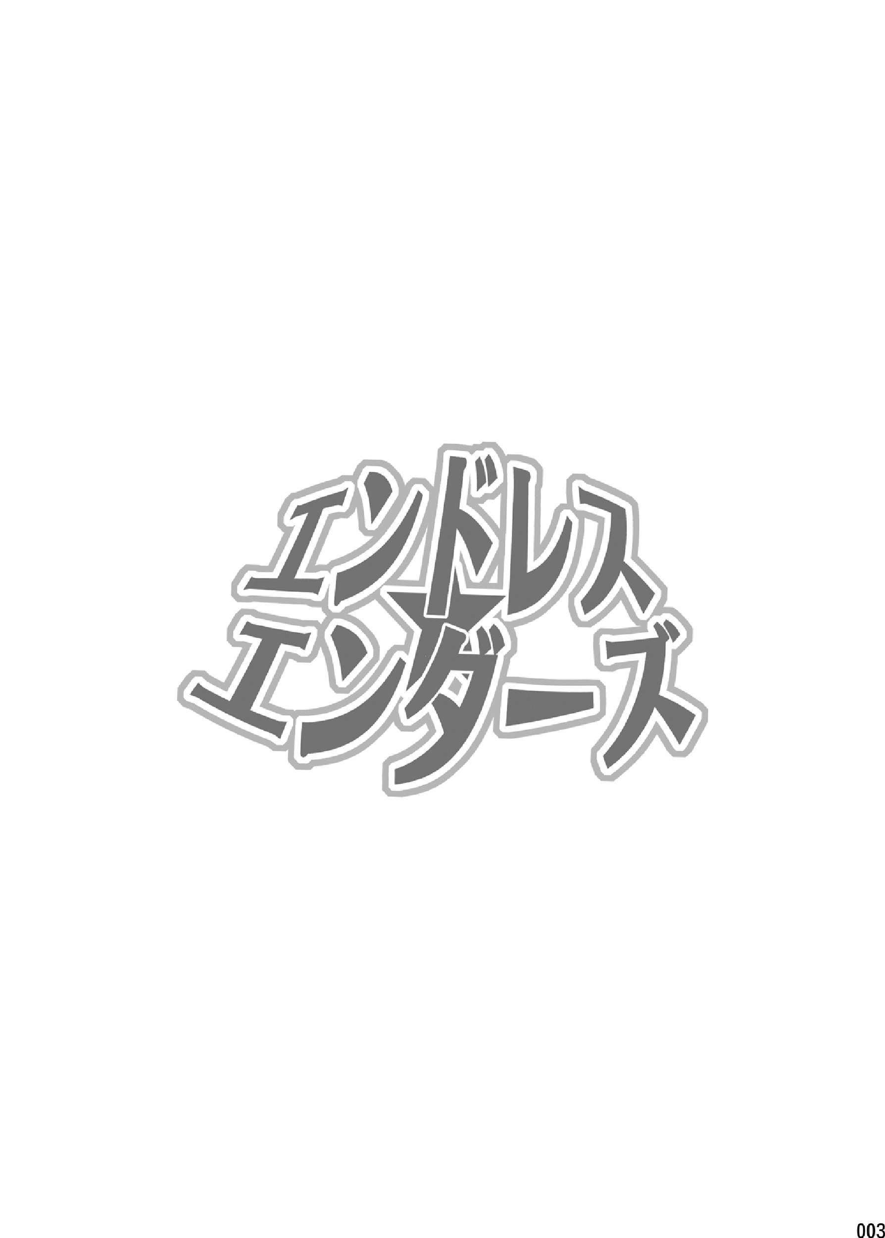 (C87) [Box (さかきツイ)] エンドレス★エンダーズ [中国翻訳]