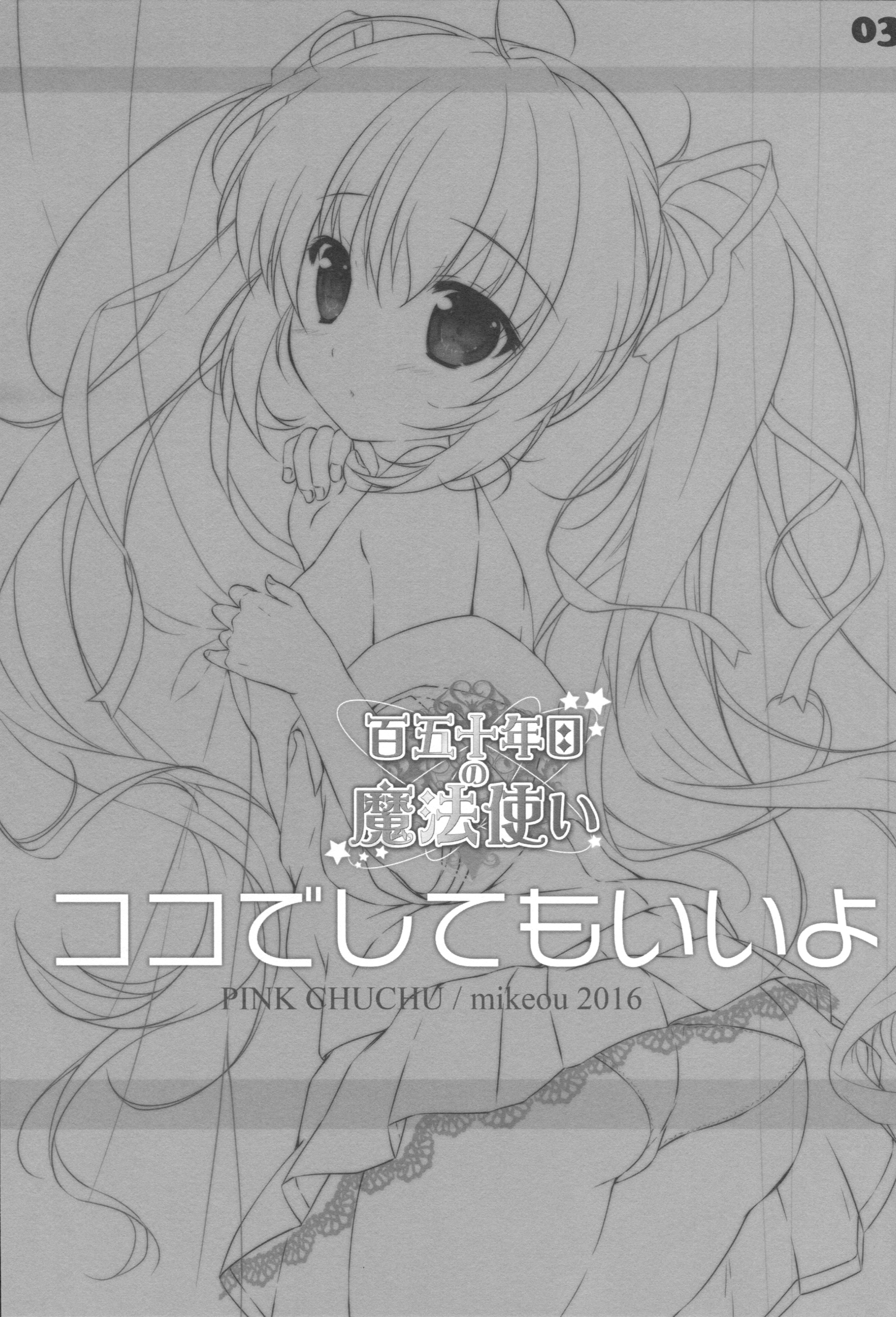 (サンクリ2016 Winter) [PINK CHUCHU (みけおう)] ココでしてもいいよ (百五十年目の魔法使い)