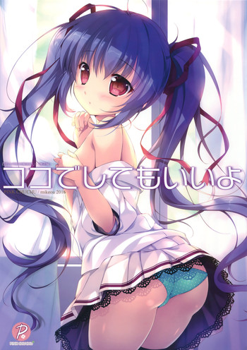 (サンクリ2016 Winter) [PINK CHUCHU (みけおう)] ココでしてもいいよ (百五十年目の魔法使い)