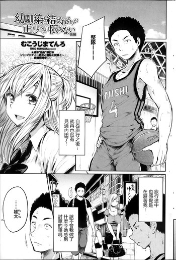 [むこうじまてんろ] 幼馴染と結ばれるのが正しいとは限らない 後編 (COMIC ペンギンクラブ 2013年11月号) [中国翻訳]