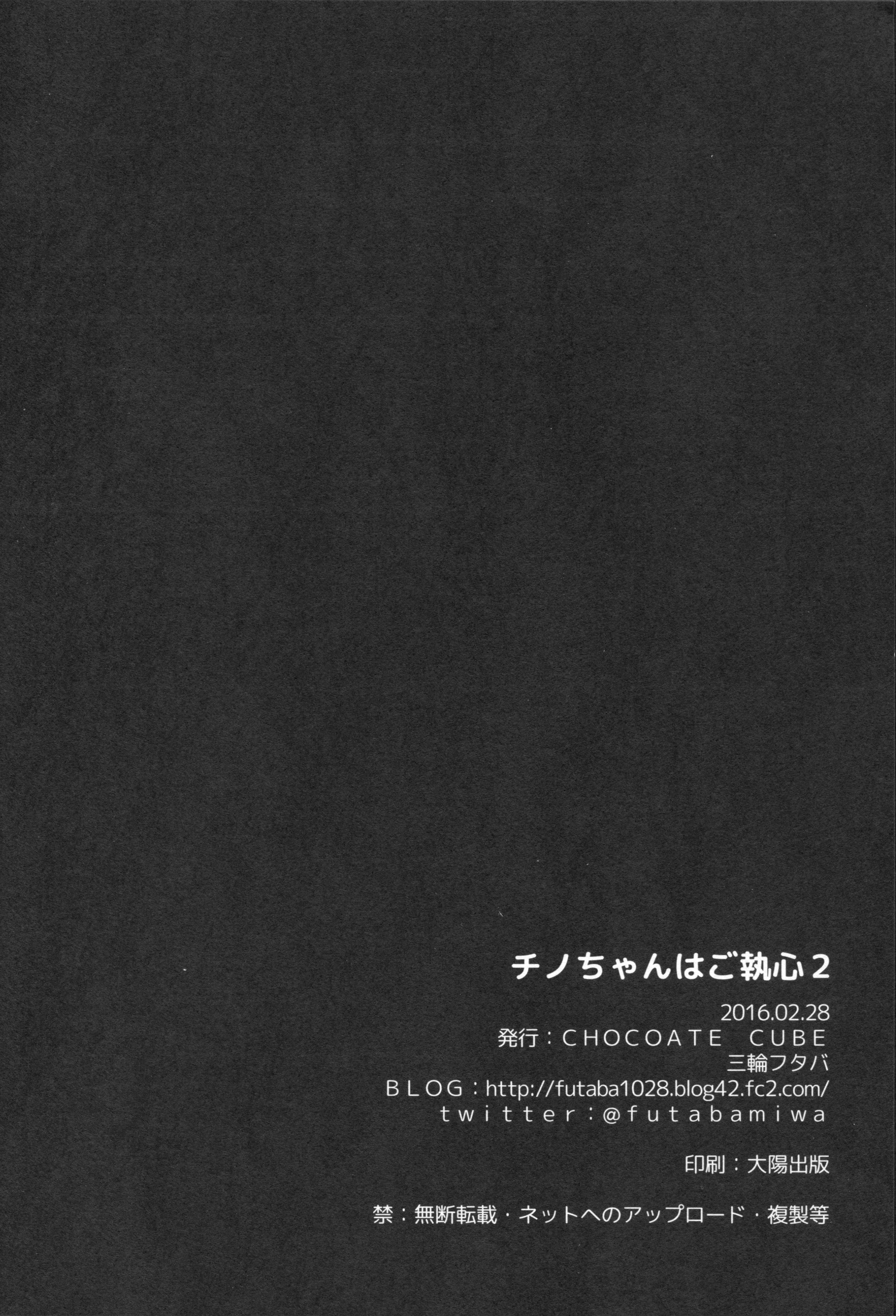 (サンクリ2016 Winter) [CHOCOLATE CUBE (三輪フタバ)] チノちゃんはご執心 2 (ご注文はうさぎですか?)