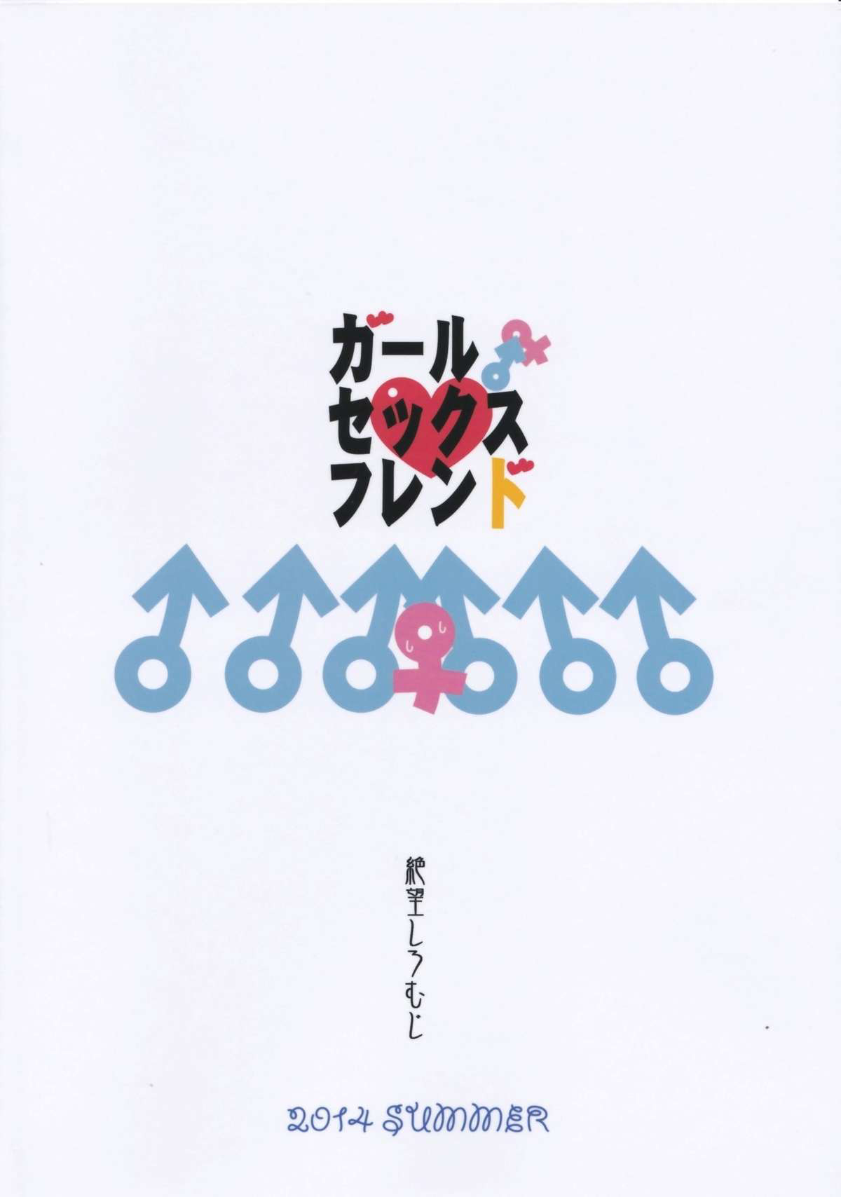 (C86) [絶望しろむじ (しょうさん坊主)] ガールセックスフレンド [中国翻訳]