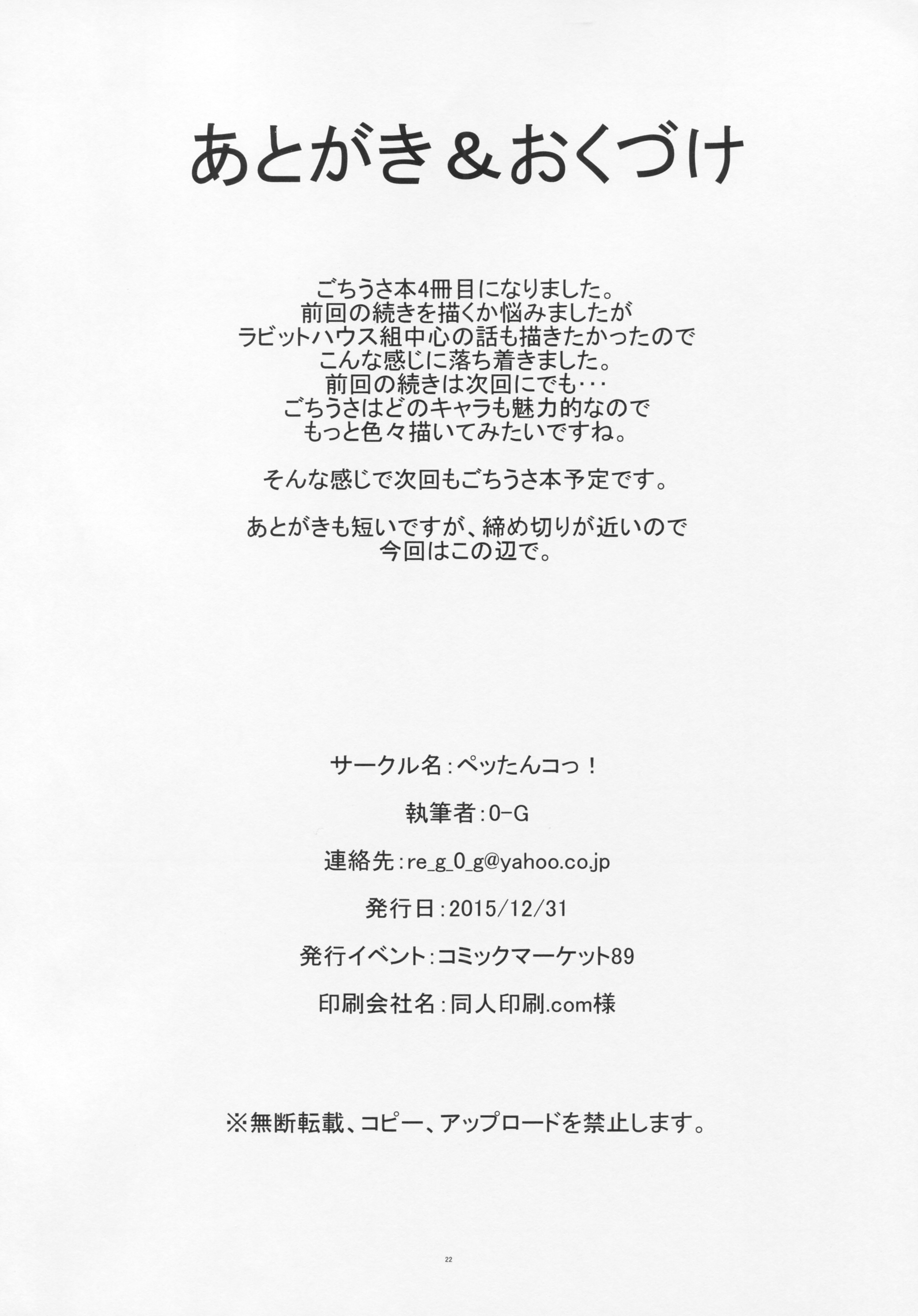 (C89) [ペッたんコっ! (0-G)] ご注文はお風呂タイムですか? (ご注文はうさぎですか?)