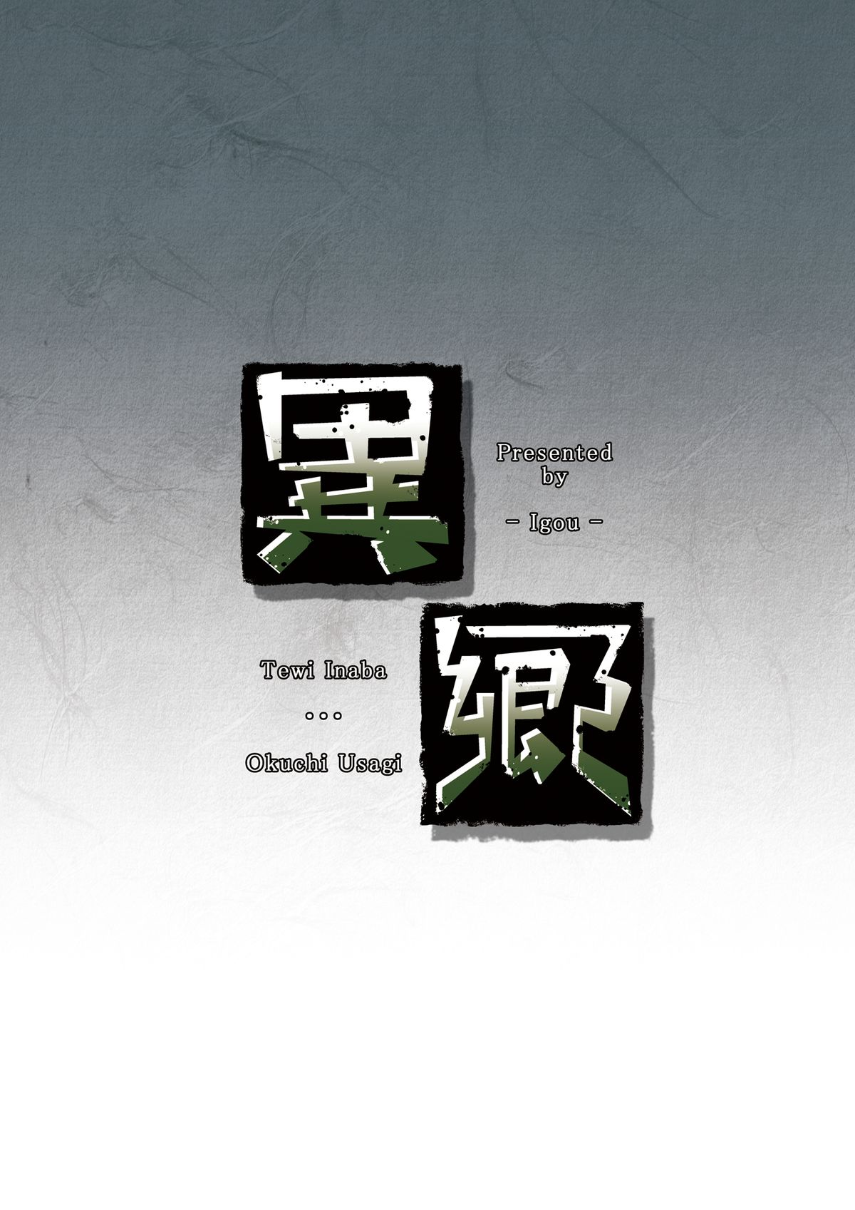 [異郷 (山崎 かな)] おくちうさぎ+おまたうさぎ (東方Project) [英訳] [DL版]