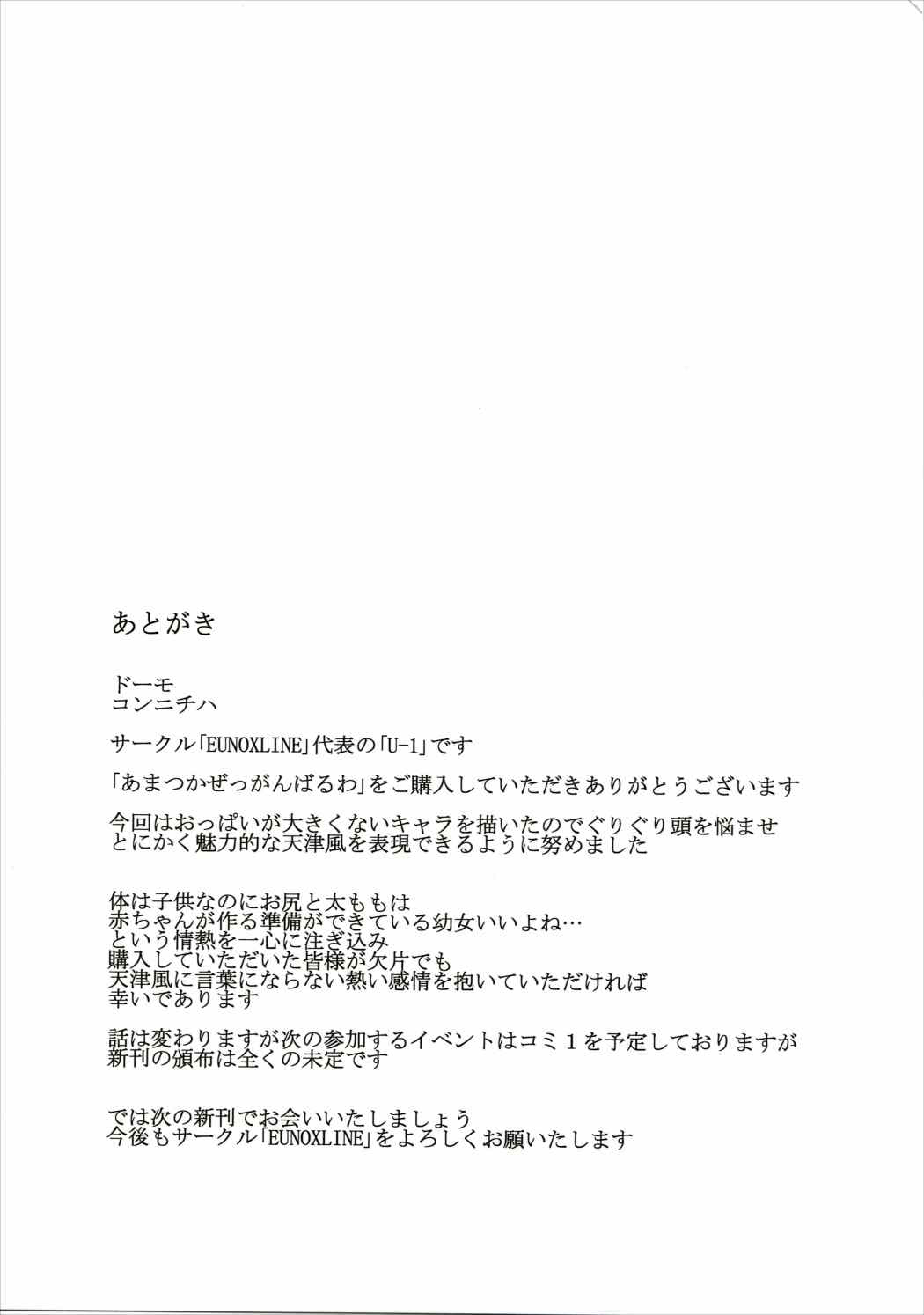 (CSP6) [EUNOXLINE (U-1)] あまつかぜっ がんばるわ! (艦隊これくしょん -艦これ-)