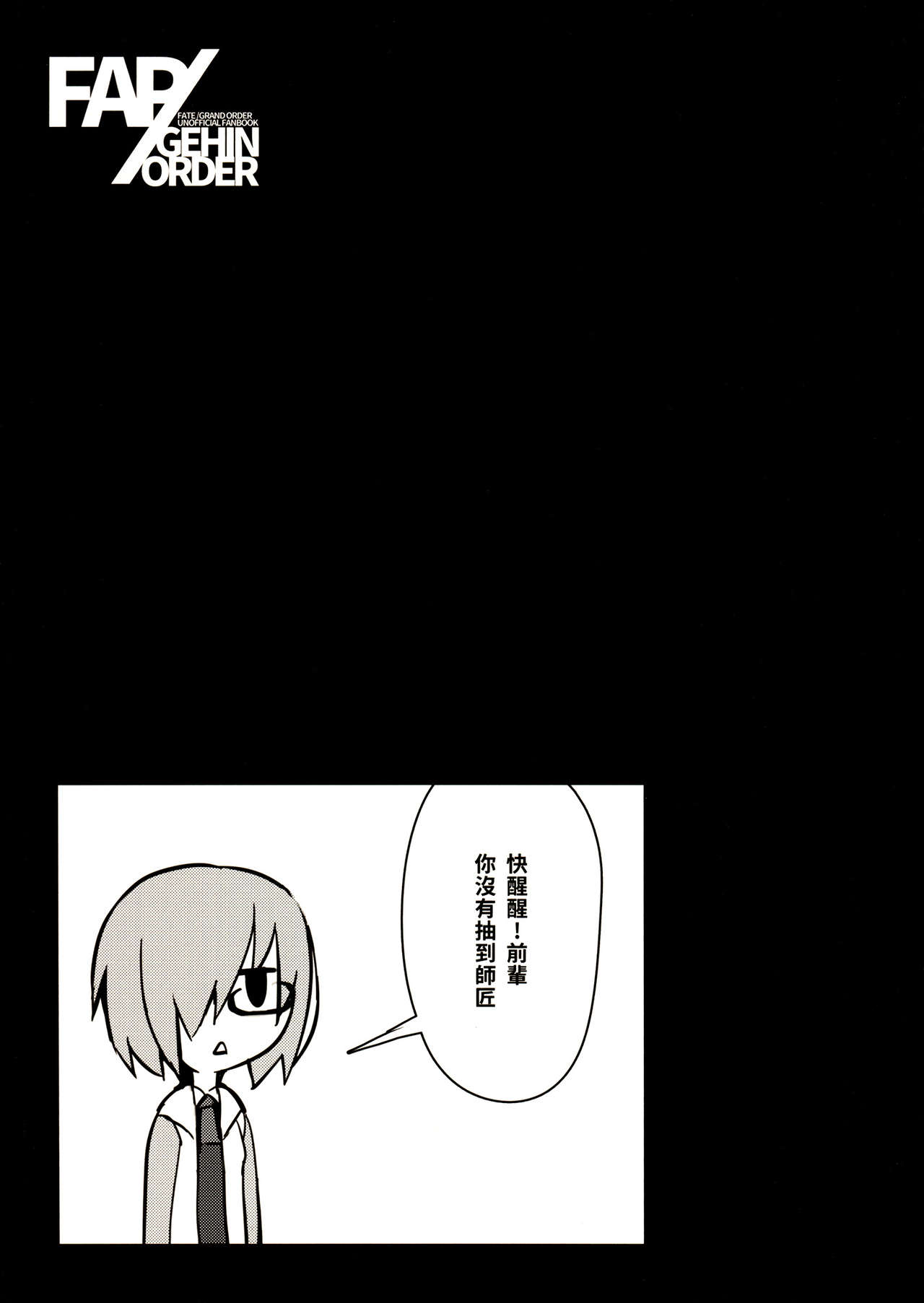 (FF27) [黑輪] FAP/GEHIN ORDER (Fate/Grand Order) [中国語]