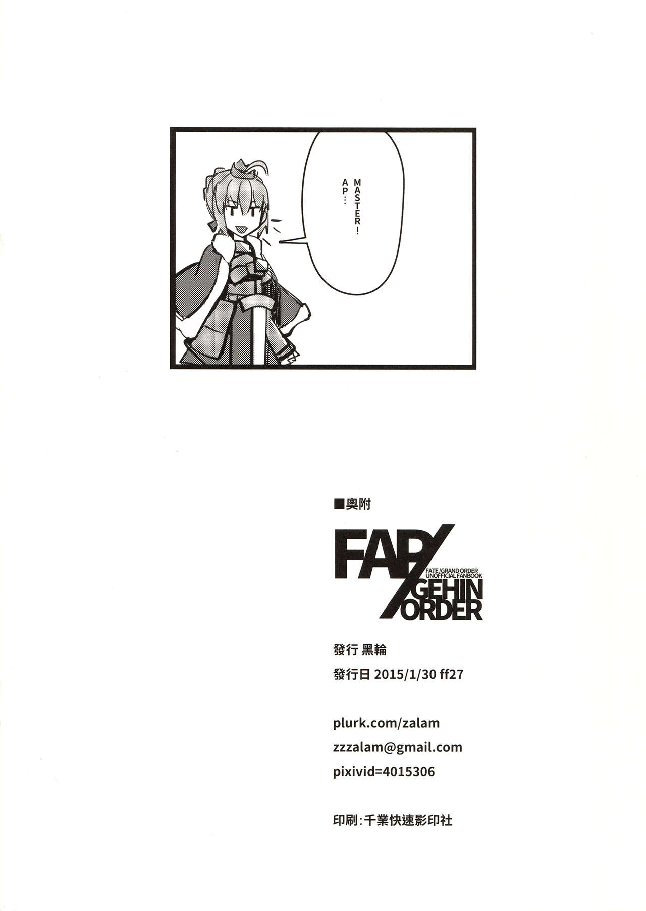 (FF27) [黑輪] FAP/GEHIN ORDER (Fate/Grand Order) [中国語]