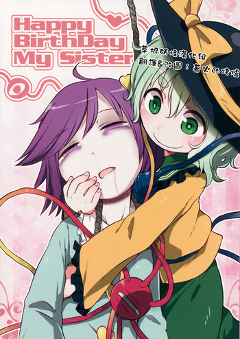 (秋季例大祭2) [02 (原崎)] Happy BirthDay My Sister (東方Project) [中国翻訳]