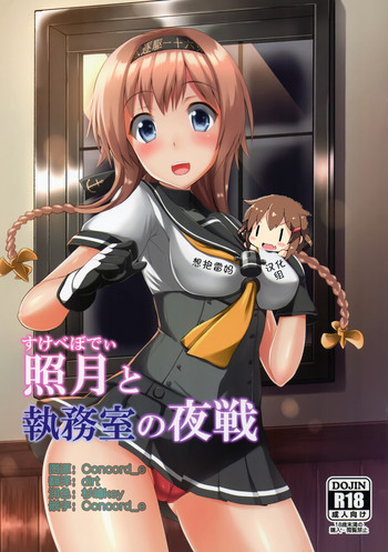 (C89) [月ノヒカリ計画 (東京ヤマネ、ゆーき東中野)] 照月と執務室の夜戦 (艦隊これくしょん -艦これ-) [中国翻訳]