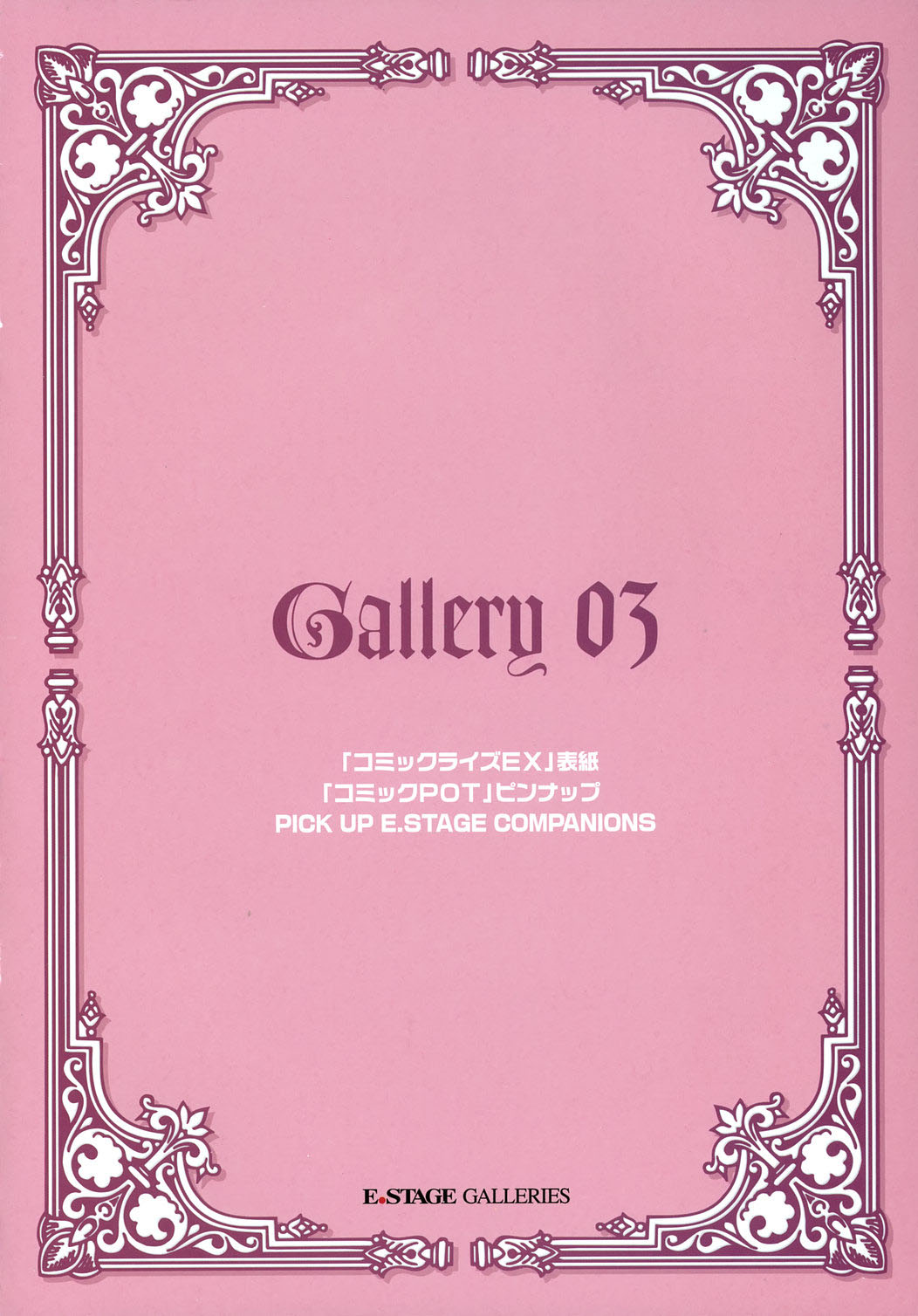 [草原空貴] E.STAGE GALLERIES