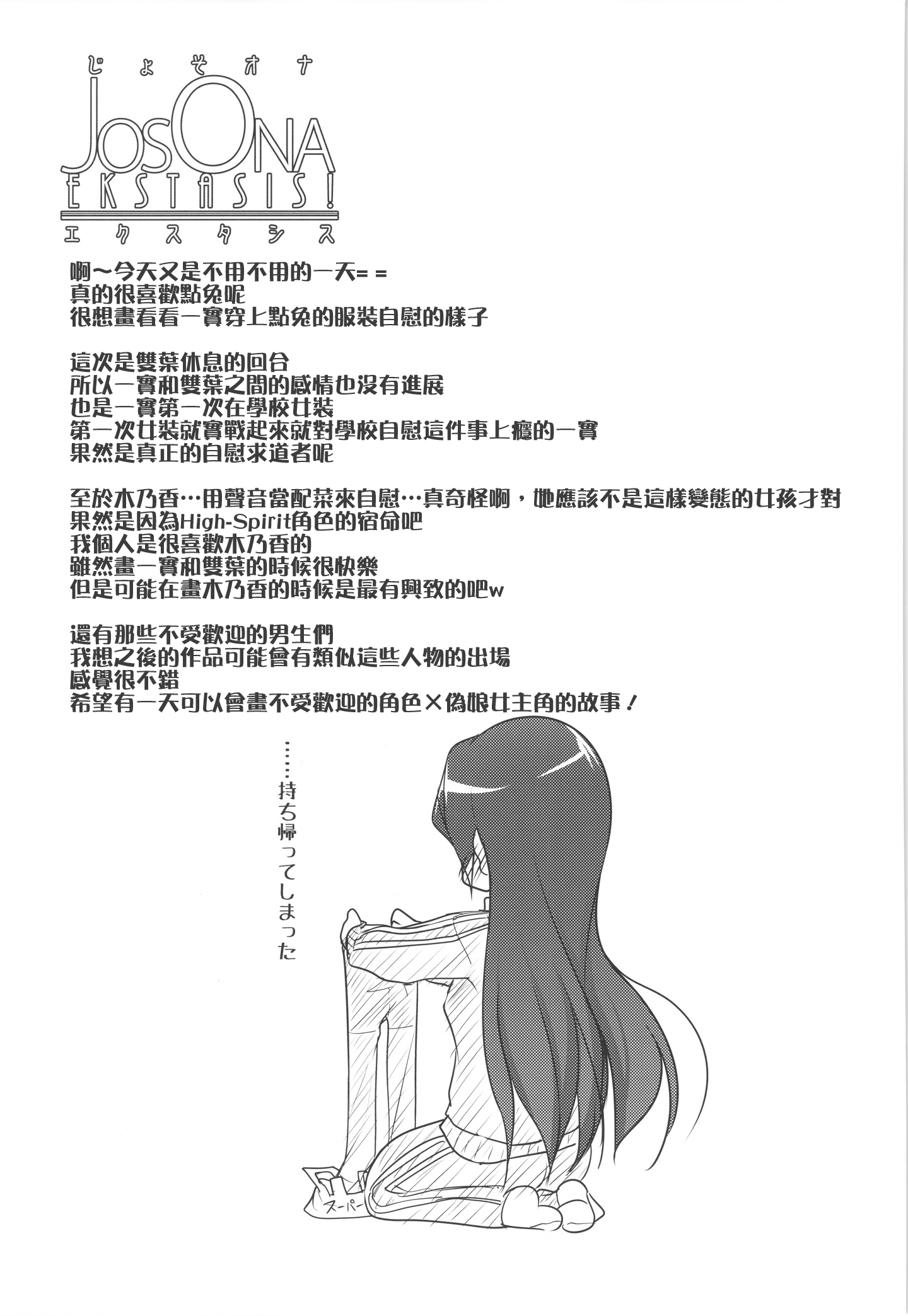 (C88) [High-Spirit (あおぎりぺんた)] じょそオナ・エクスタシス! 総集編 [中国翻訳]