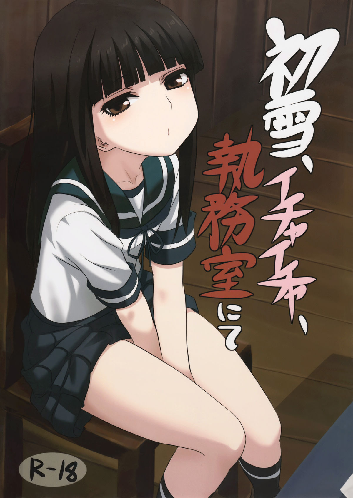 (C88) [キャンドゥーなう! (見習い雑兵)] 初雪、イチャイチャ、執務室にて (艦隊これくしょん -艦これ-) [中国翻訳]