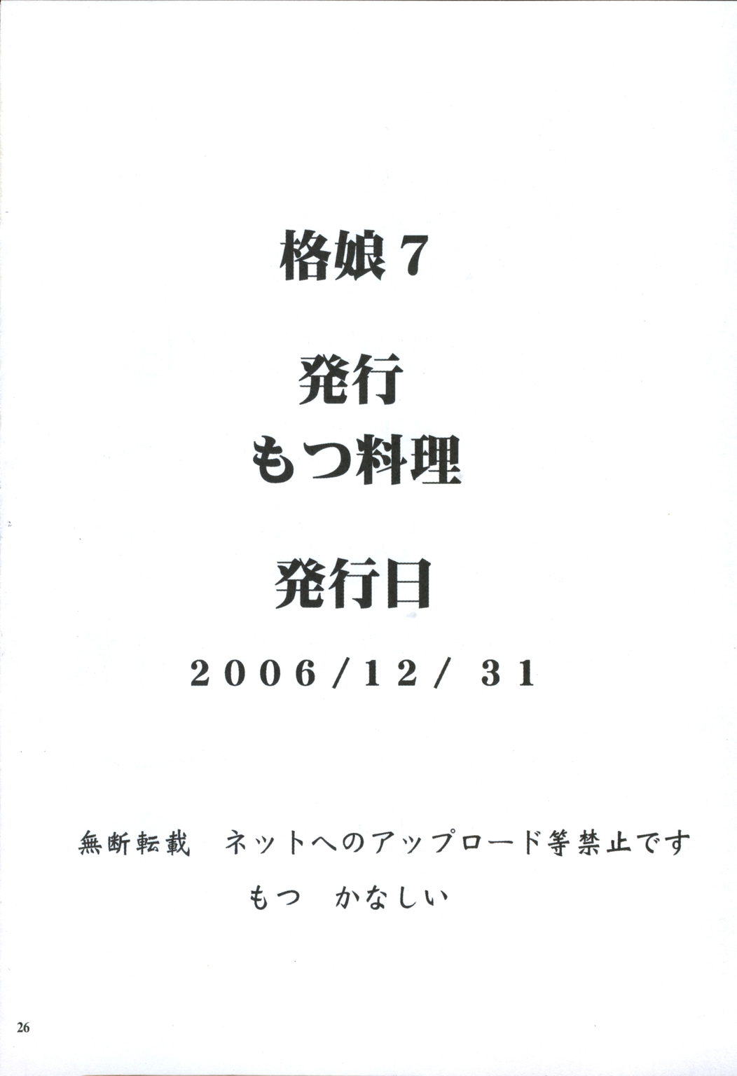 (C71) [もつ料理 (もつ)] 格娘 7 (デッド・オア・アライブ)