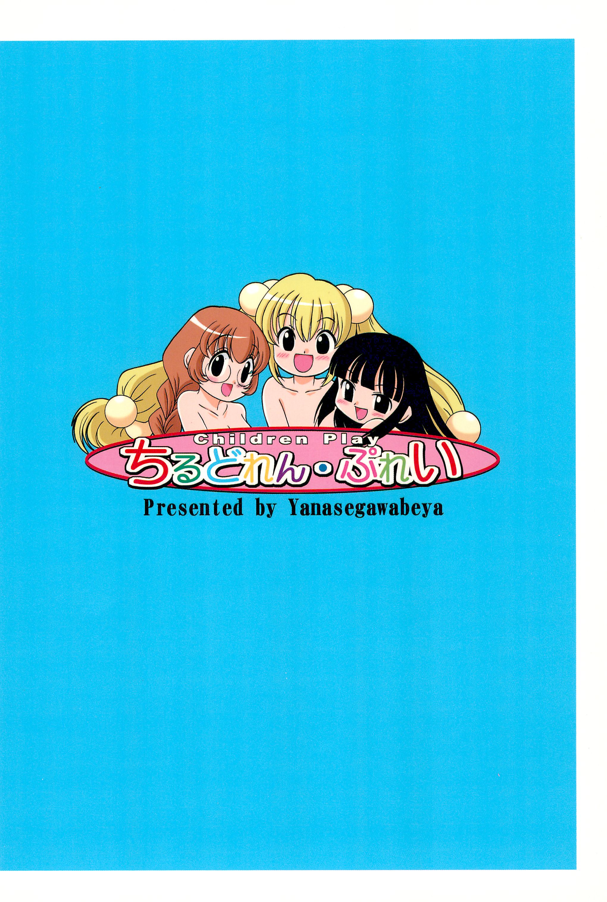 (C72) [柳瀬川部屋 (KIYOSE)] ちるどれん・ぷれい (こどものじかん)