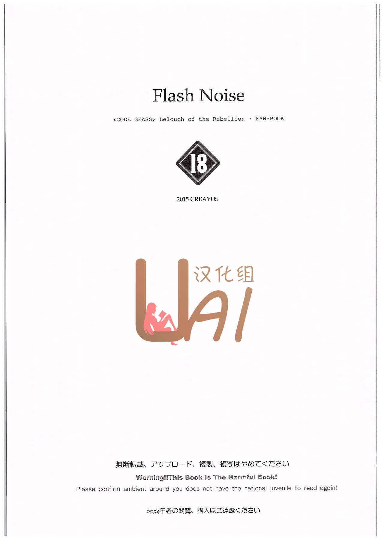 (C89) [CREAYUS (嵐月)] FLASH NOISE (コードギアス 反逆のルルーシュ) [中国翻訳]