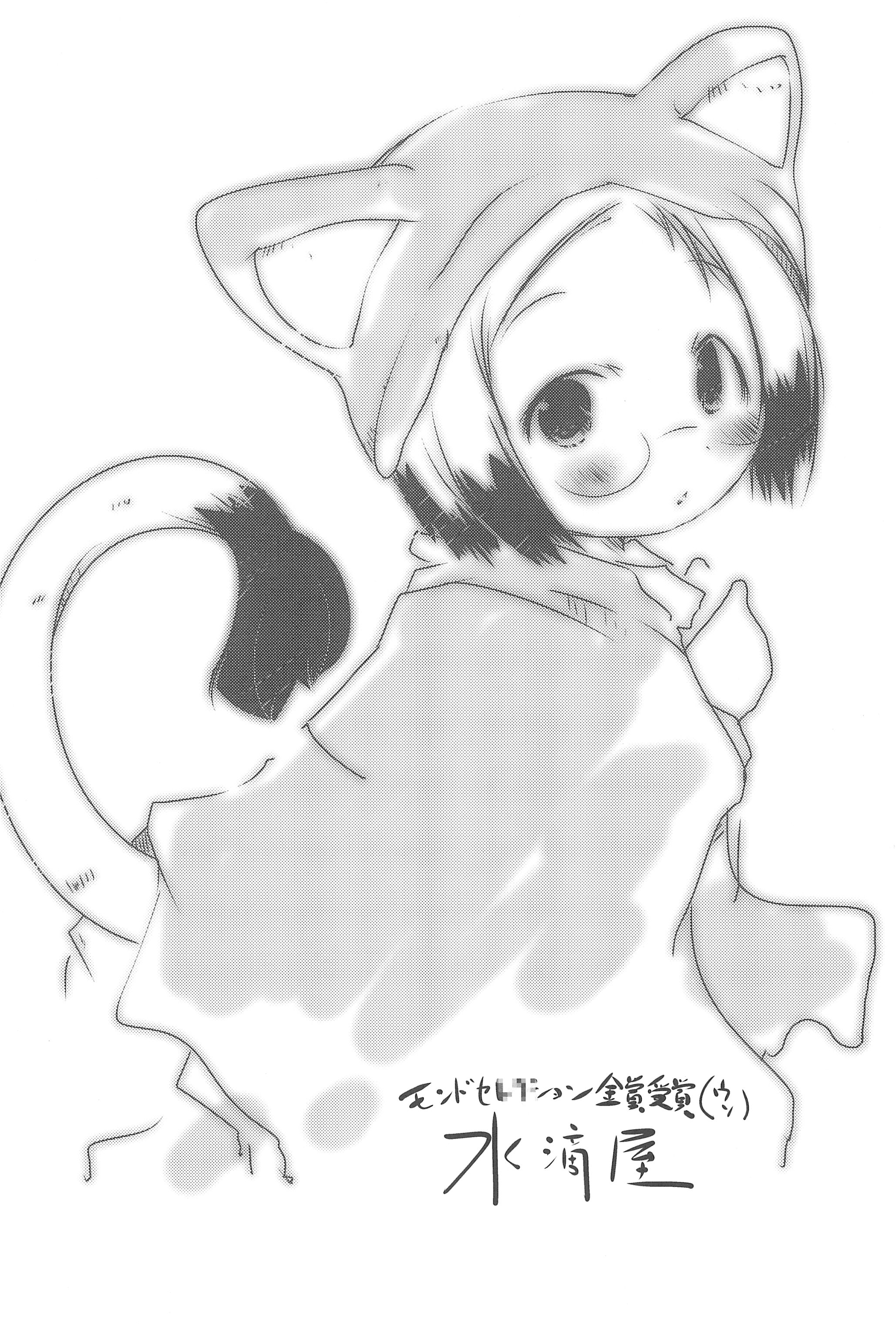 (みみけっと24) [水滴屋 (水滴家悠民)] ねこまつり (苺ましまろ)