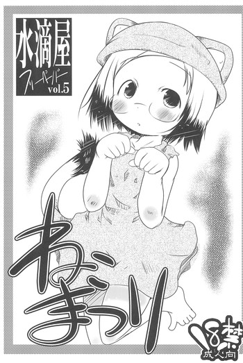 (みみけっと24) [水滴屋 (水滴家悠民)] ねこまつり (苺ましまろ)