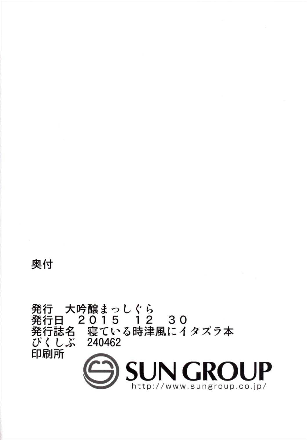 (C89) [大吟醸まっしぐら (ドブロッキィ)] 寝ている時津風にイタズラ本 (艦隊これくしょん -艦これ-)