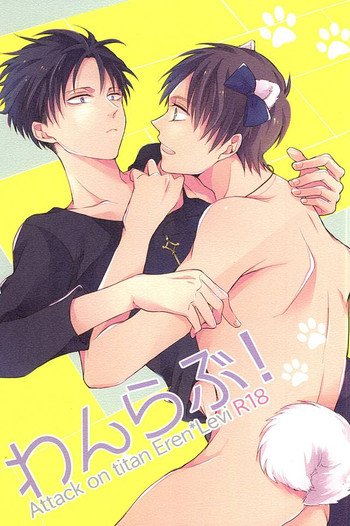 (SPARK10) [*MYM* (麻倉)] わんらぶ! (進撃の巨人)