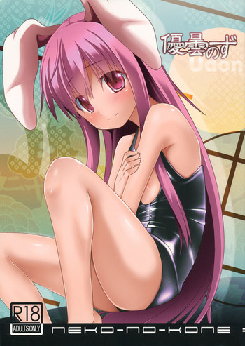 (紅楼夢9) [TLG、ねこのこね (bowalia、タケユウ)] 優曇のず (東方Project)